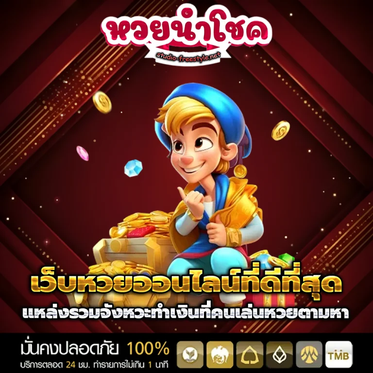เว็บหวยนําโชค