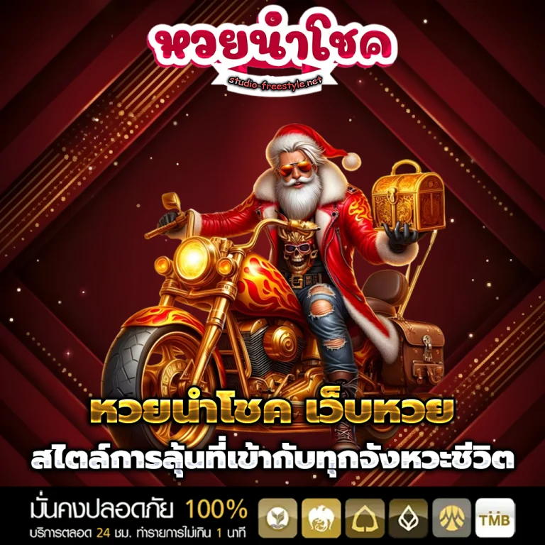 หวยนําโชค เว็บหวย