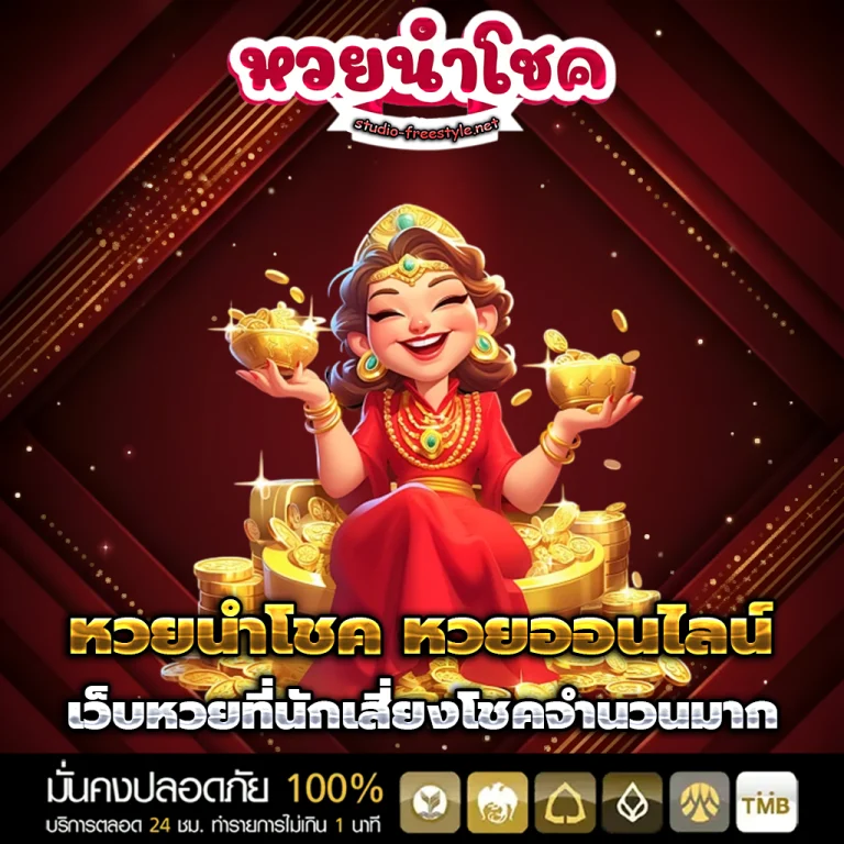 หวยนําโชค หวยออนไลน์